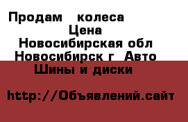 Продам 2 колеса Nokian Hakka i3 › Цена ­ 4 000 - Новосибирская обл., Новосибирск г. Авто » Шины и диски   